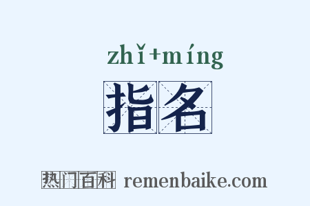 指名是什么意思的图片
